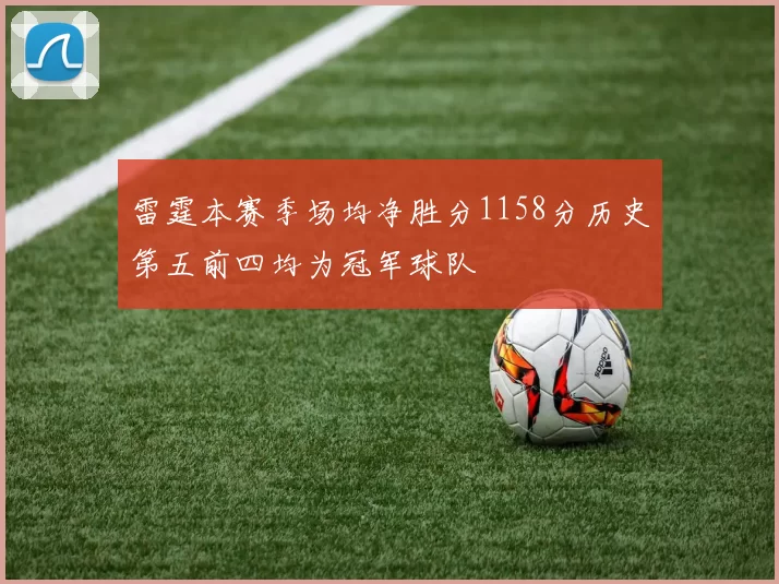 雷霆本赛季场均净胜分1158分历史第五前四均为冠军球队