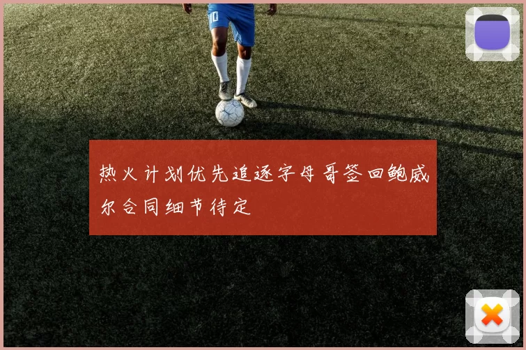 热火计划优先追逐字母哥签回鲍威尔合同细节待定