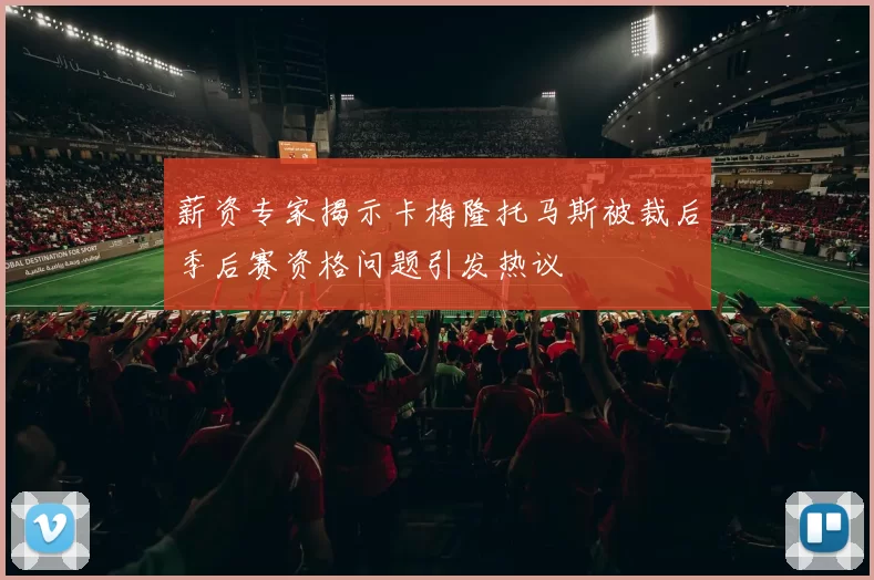 薪资专家揭示卡梅隆托马斯被裁后季后赛资格问题引发热议